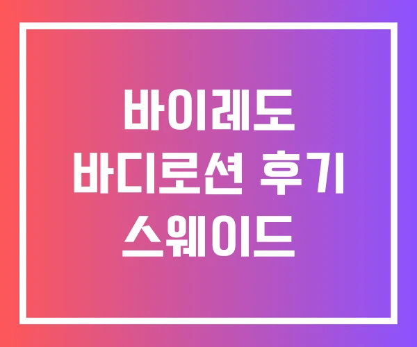 바이레도 바디로션 후기 스웨이드