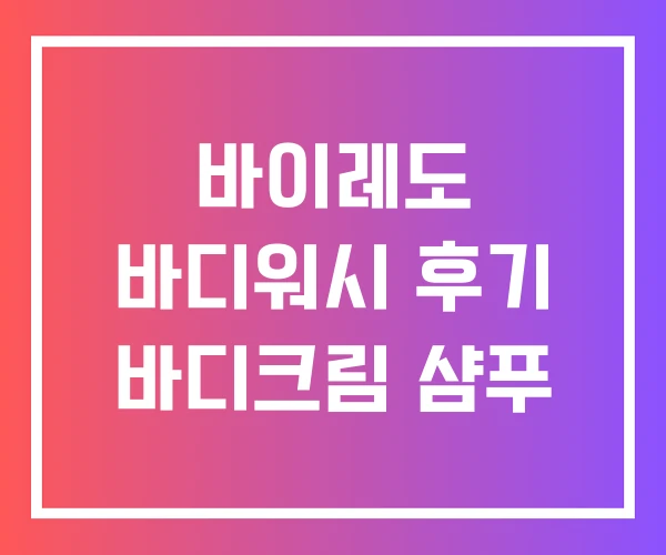 바이레도 바디워시 후기 바디크림 샴푸