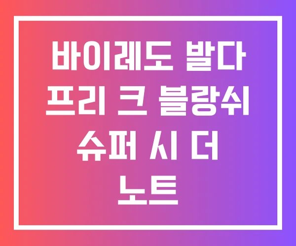 바이레도 발다 프리 크 블랑쉬 슈퍼 시 더 노트