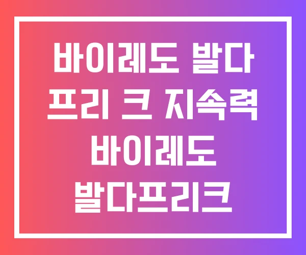 바이레도 발다 프리 크 지속력 바이레도 발다프리크
