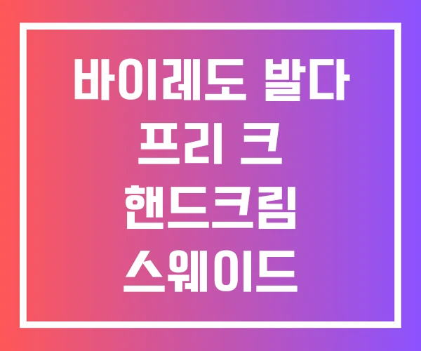 바이레도 발다 프리 크 핸드크림 스웨이드 핸드크림 향수 바이레도 발다 프리 크 핸드크림 스웨이드 핸드크림 향수