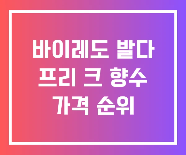 바이레도 발다 프리 크 향수 가격 순위 바이레도 발다 프리 크 향수 가격 순위