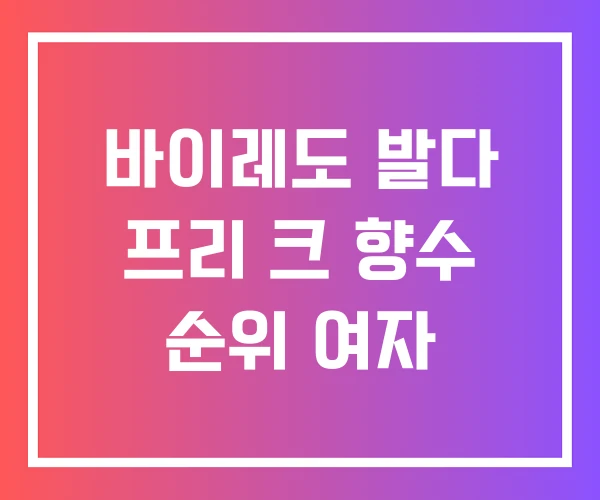바이레도 발다 프리 크 향수 순위 여자