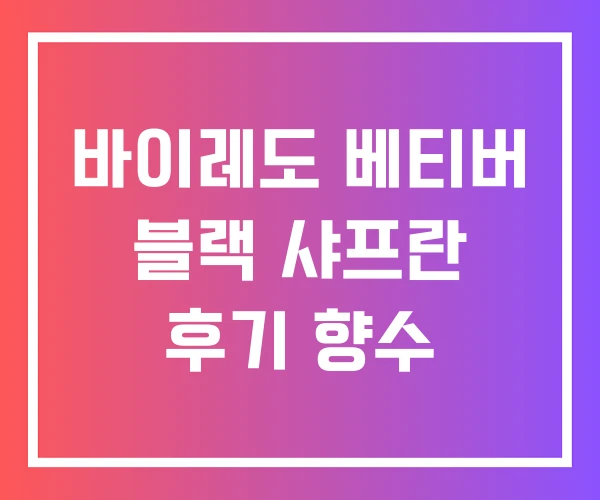 바이레도 베티버 블랙 샤프란 후기 향수 바이레도 베티버 블랙 샤프란 후기 향수