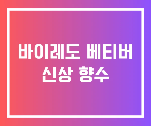 바이레도 베티버 신상 향수