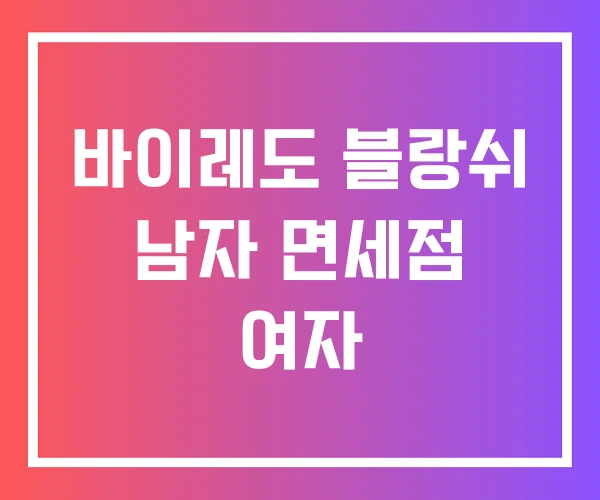 바이레도 블랑쉬 남자 면세점 여자 바이레도 블랑쉬 남자 면세점 여자