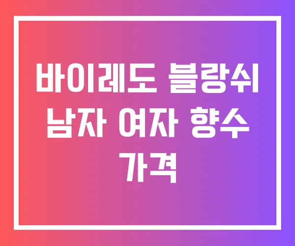 바이레도 블랑쉬 남자 여자 향수 가격 바이레도 블랑쉬 남자 여자 향수 가격