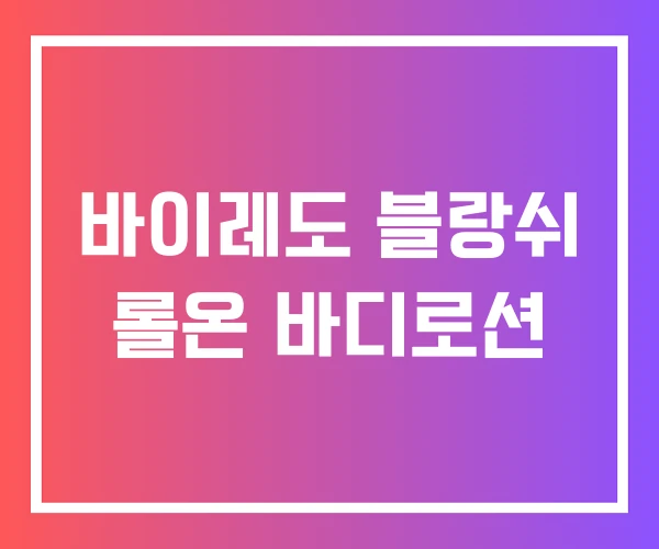 바이레도 블랑쉬 롤온 바디로션