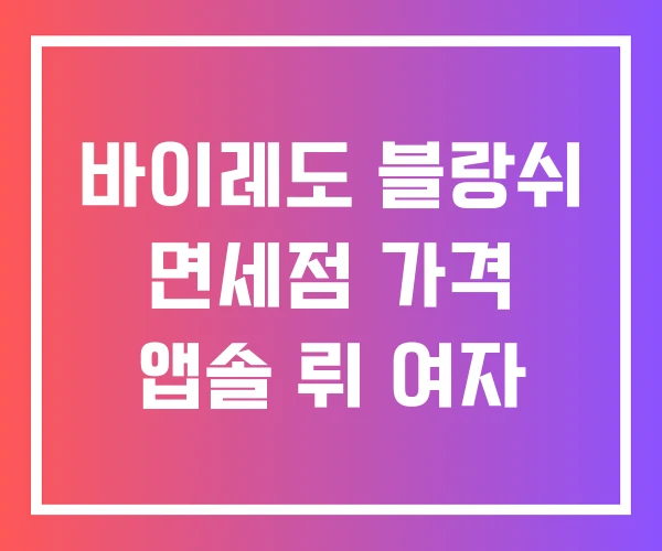 바이레도 블랑쉬 면세점 가격 앱솔 뤼 여자