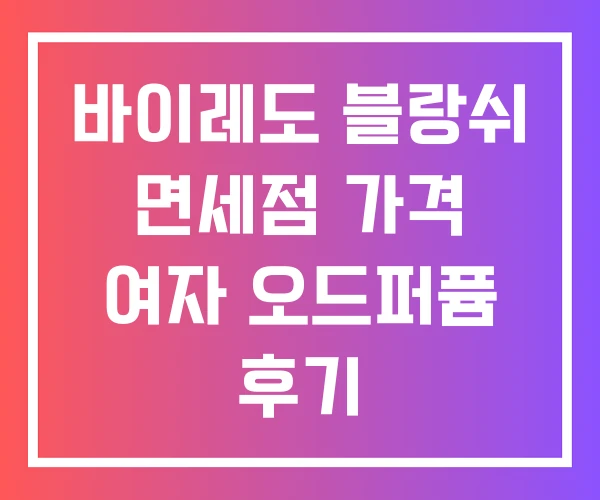 바이레도 블랑쉬 면세점 가격 여자 오드퍼퓸 후기