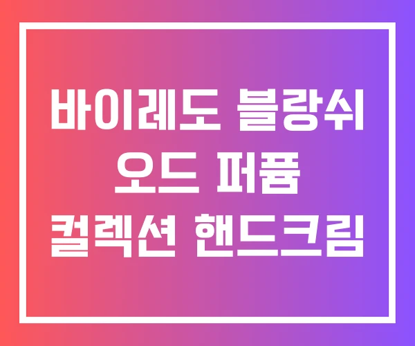 바이레도 블랑쉬 오드 퍼퓸 컬렉션 핸드크림