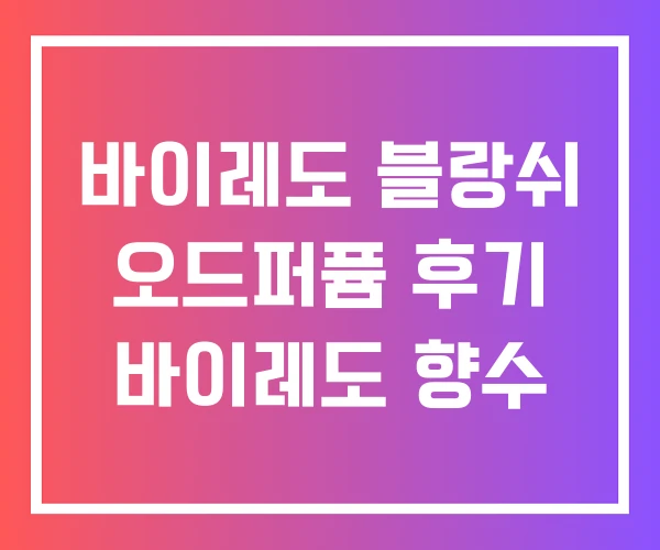 바이레도 블랑쉬 오드퍼퓸 후기 바이레도 향수