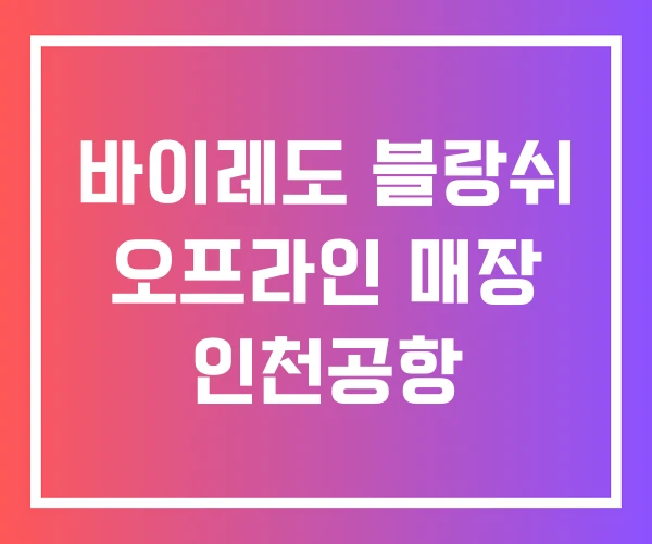 바이레도 블랑쉬 오프라인 매장 인천공항 바이레도 블랑쉬 오프라인 매장 인천공항