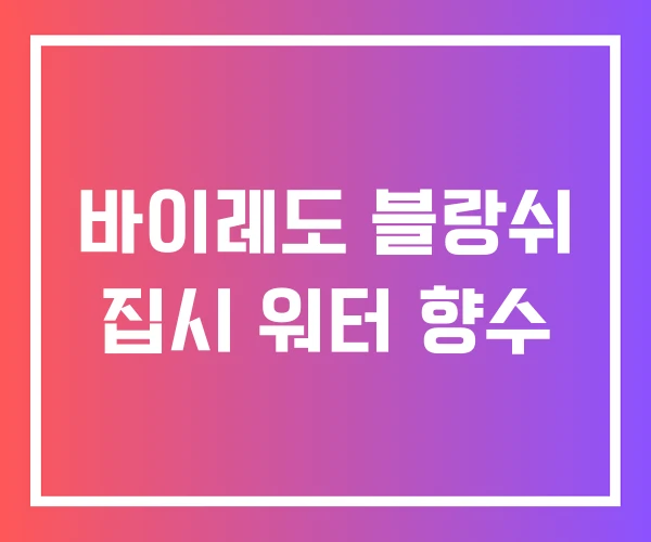바이레도 블랑쉬 집시 워터 향수