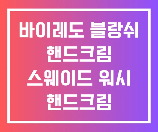 바이레도 블랑쉬 핸드크림 스웨이드 워시 핸드크림