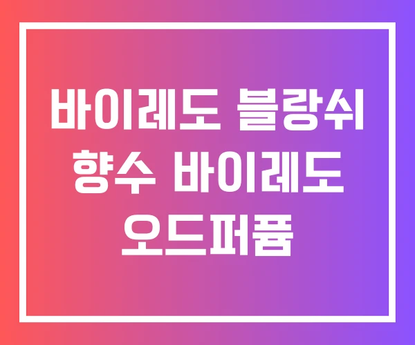 바이레도 블랑쉬 향수 바이레도 오드퍼퓸