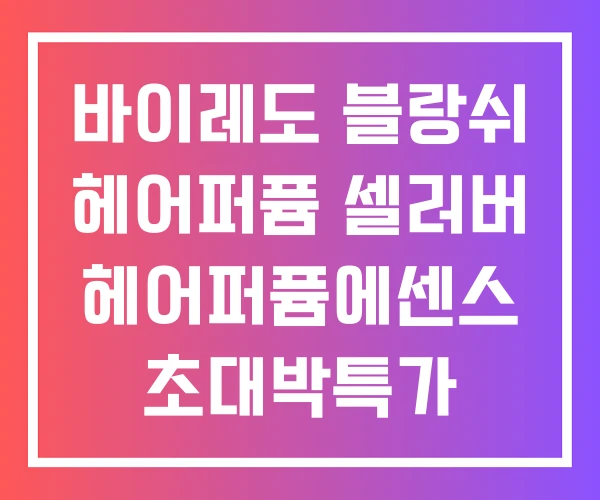 바이레도 블랑쉬 헤어퍼퓸 셀러버 헤어퍼퓸에센스 초대박특가