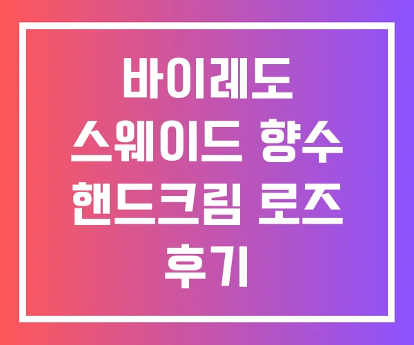 바이레도 스웨이드 향수 핸드크림 로즈 후기