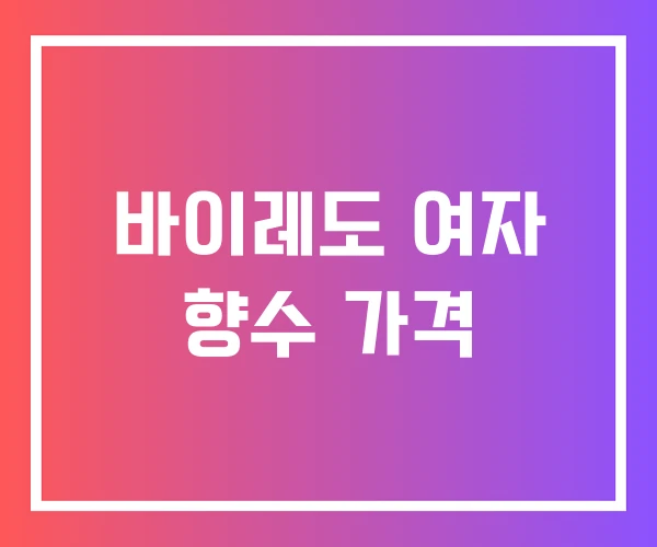 바이레도 여자 향수 가격