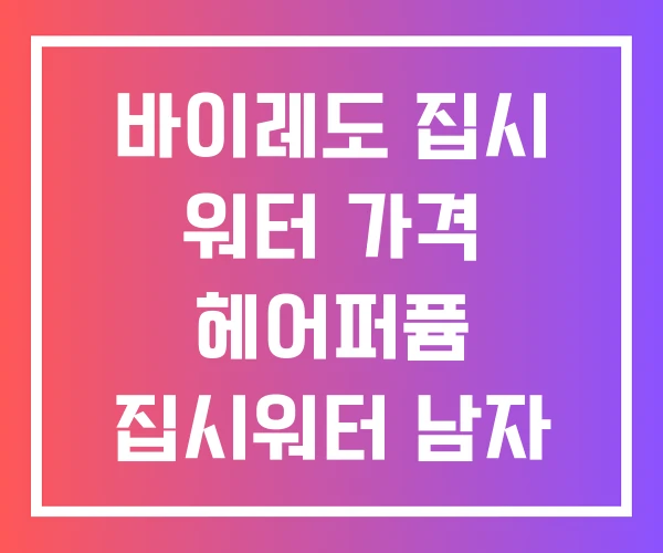 바이레도 집시 워터 가격 헤어퍼퓸 집시워터 남자