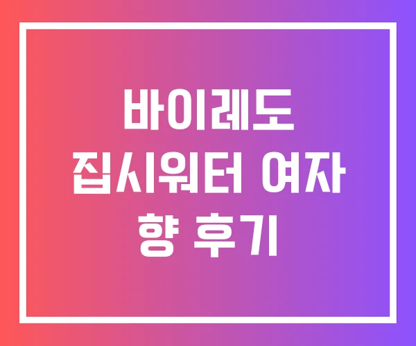 바이레도 집시워터 여자 향 후기 바이레도 집시워터 여자 향 후기