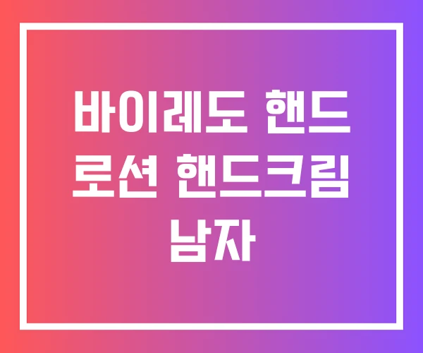 바이레도 핸드 로션 핸드크림 남자 바이레도 핸드 로션 핸드크림 남자