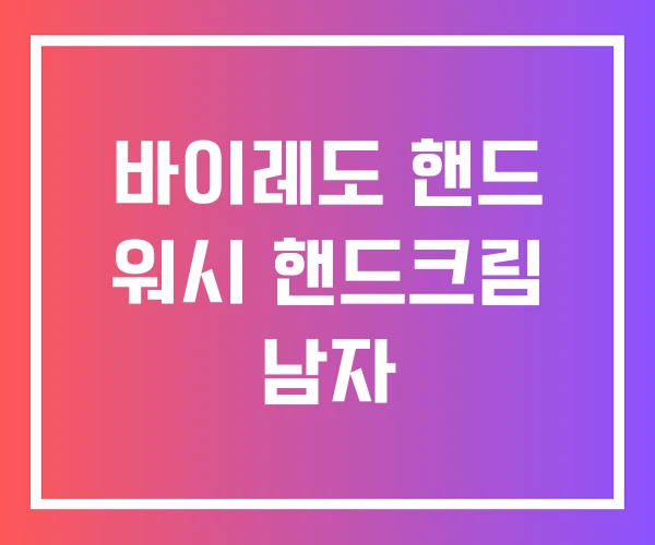 바이레도 핸드 워시 핸드크림 남자