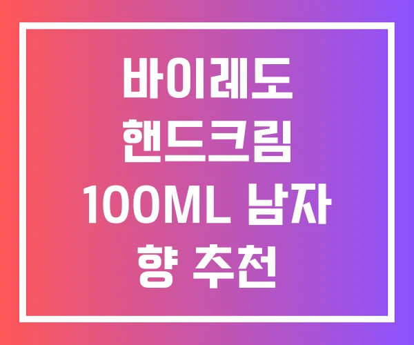 바이레도 핸드크림 100ML 남자 향 추천