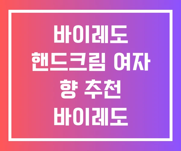 바이레도 핸드크림 여자 향 추천 바이레도 핸드로션