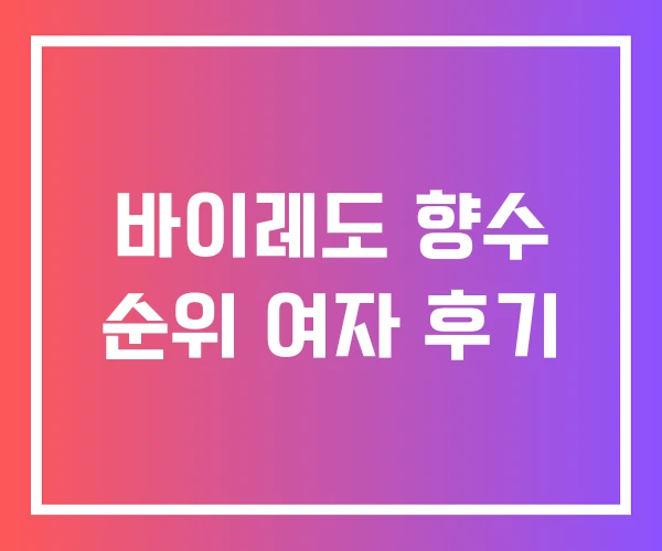 바이레도 향수 순위 여자 후기