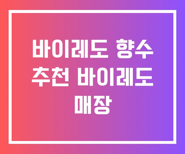 바이레도 향수 추천 바이레도 매장 바이레도 향수 추천 바이레도 매장