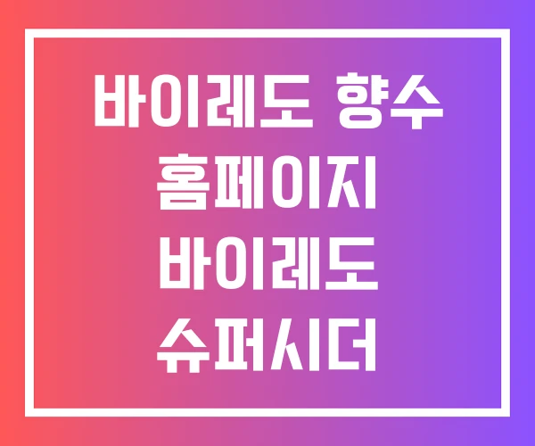 바이레도 향수 홈페이지 바이레도 슈퍼시더