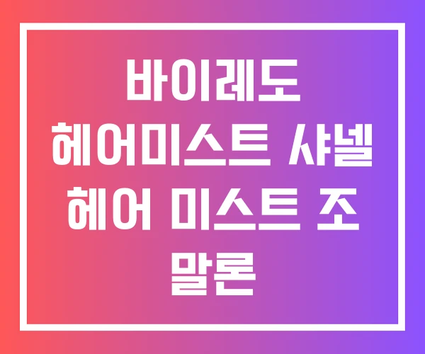 바이레도 헤어미스트 샤넬 헤어 미스트 조 말론