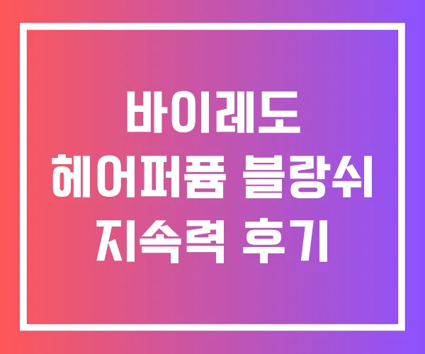 바이레도 헤어퍼퓸 블랑쉬 지속력 후기 바이레도 헤어퍼퓸 블랑쉬 지속력 후기