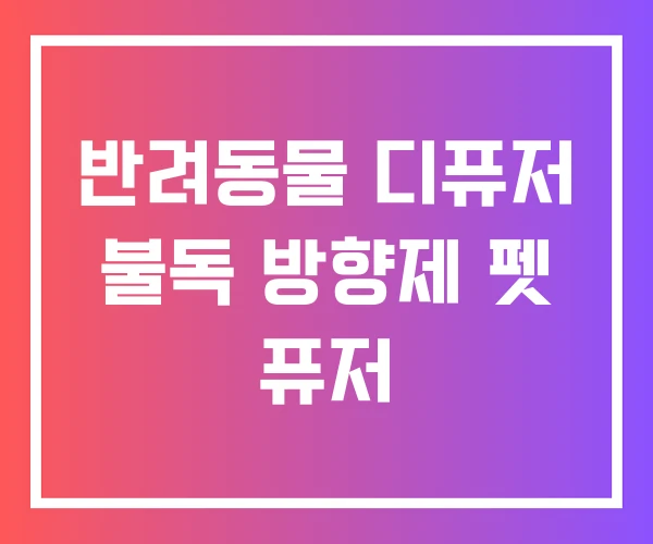 반려동물 디퓨저 불독 방향제 펫 퓨저
