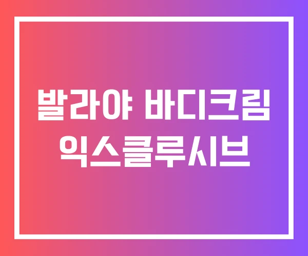 발라야 바디크림 익스클루시브