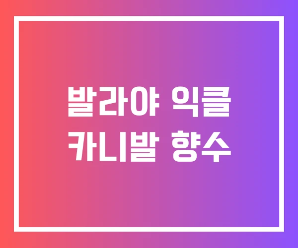 발라야 익클 카니발 향수 발라야 익클 카니발 향수