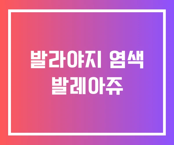 발라야지 염색 발레아쥬