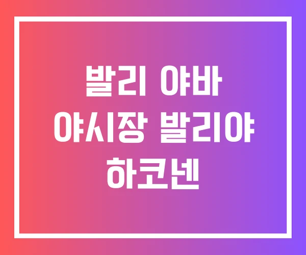 발리 야바 야시장 발리야 하코넨