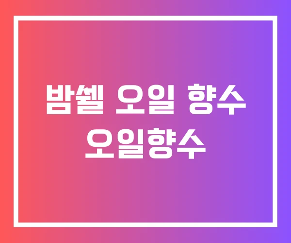 밤쉘 오일 향수 오일향수