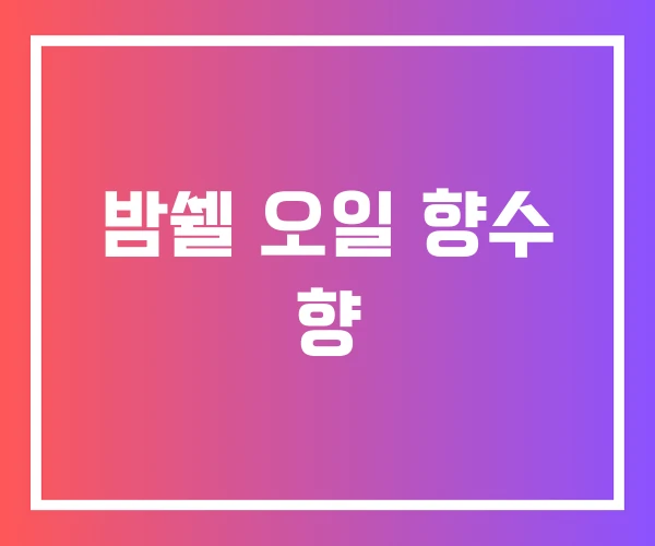 밤쉘 오일 향수 향