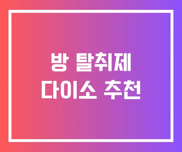 방 탈취제 다이소 추천