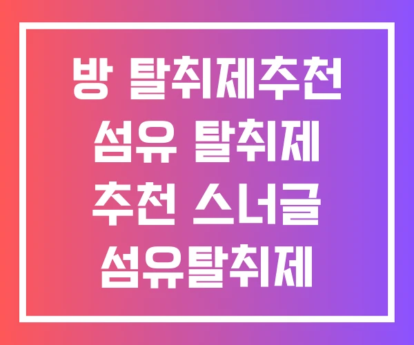 방 탈취제추천 섬유 탈취제 추천 스너글 섬유탈취제