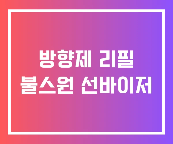 방향제 리필 불스원 선바이저