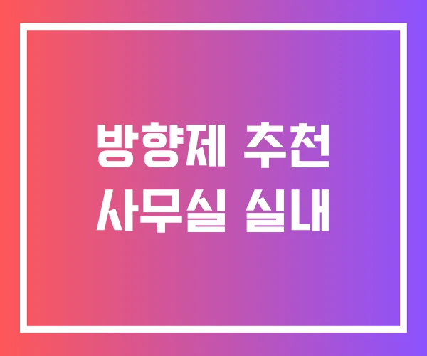 방향제 추천 사무실 실내