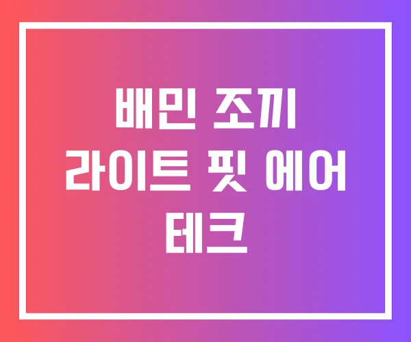 배민 조끼 라이트 핏 에어 테크