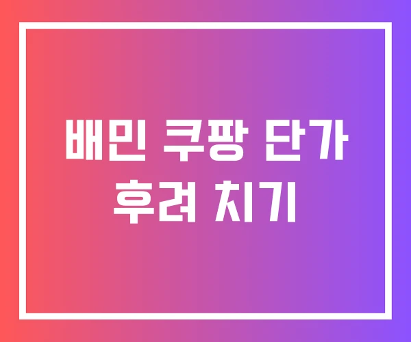 배민 쿠팡 단가 후려 치기