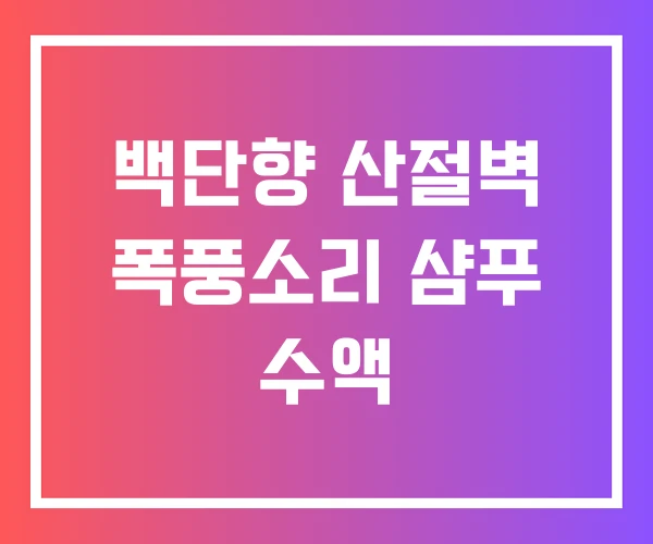 백단향 산절벽 폭풍소리 샴푸 수액