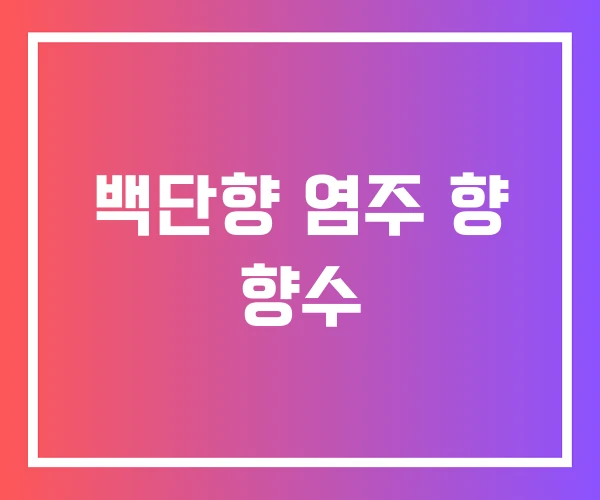 백단향 염주 향 향수