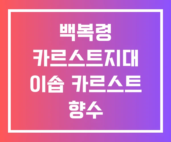 백복령 카르스트지대 이솝 카르스트 향수